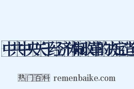 中共中央关于经济体制改革的决定造句是什么意思的图片